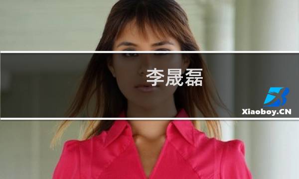 李晟磊(关于李晟磊的简介)图片