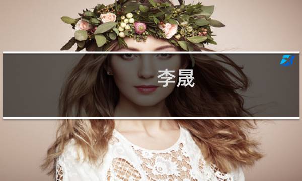 李晟(关于李晟的简介)
