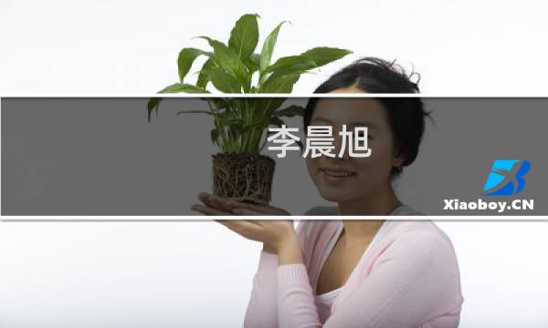 李晨旭(关于李晨旭的简介)图片