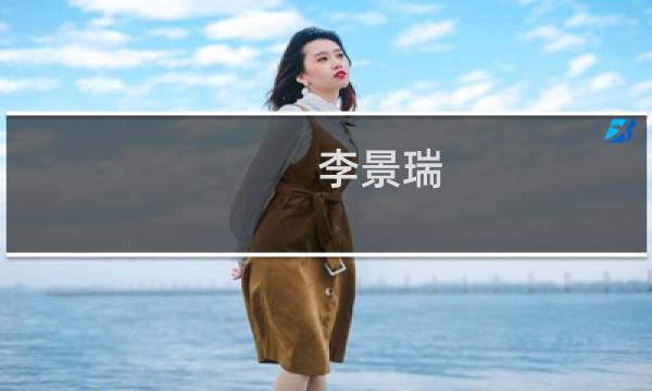 李景瑞(关于李景瑞的简介)