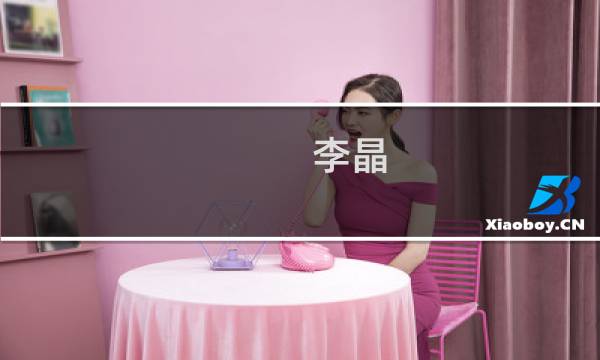 李晶(关于李晶的简介)