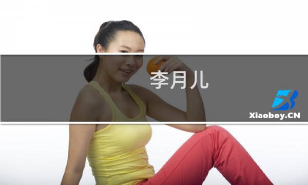 李月儿(关于李月儿的简介)图片