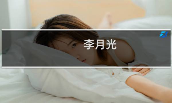 李月光(关于李月光的简介)