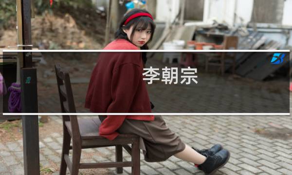李朝宗(关于李朝宗的简介)图片