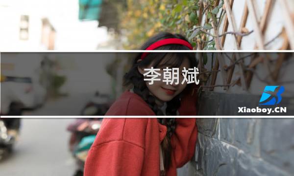 李朝斌(关于李朝斌的简介)图片
