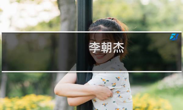 李朝杰(关于李朝杰的简介)图片