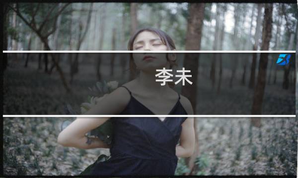 李未(我想问一下针对保外就医申请书的格式是怎样的)