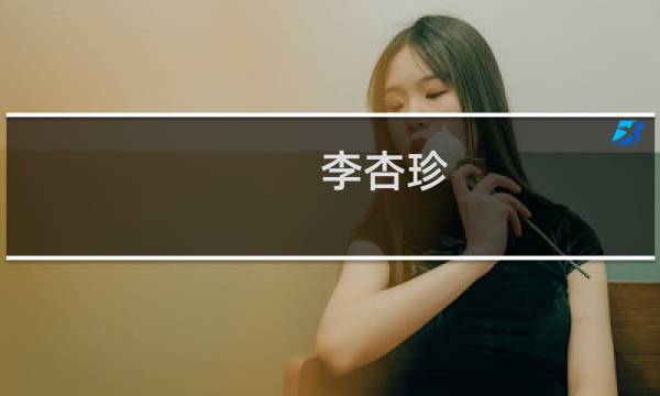 李杏珍(关于李杏珍的简介)