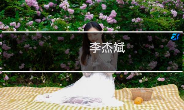 李杰斌(关于李杰斌的简介)