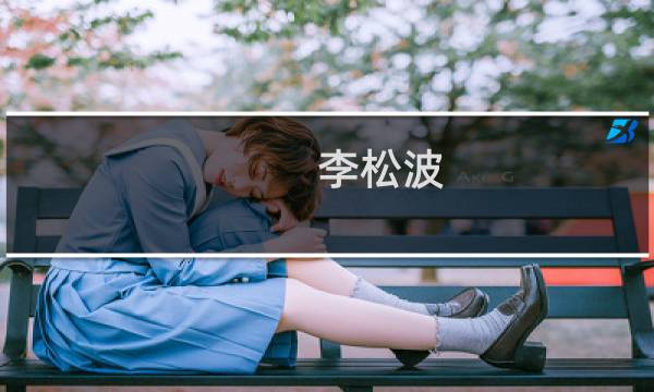 李松波(关于李松波的简介)图片