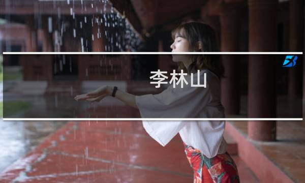 李林山(关于李林山的简介)图片