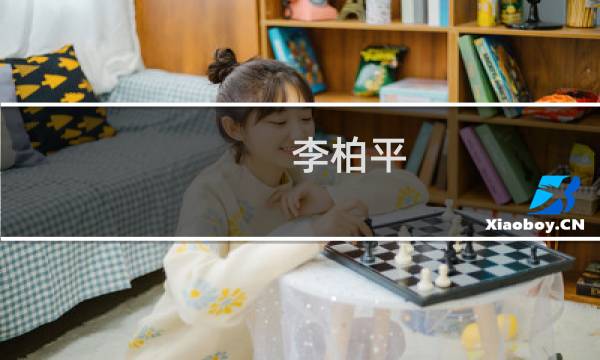 李柏平(关于李柏平的简介)图片