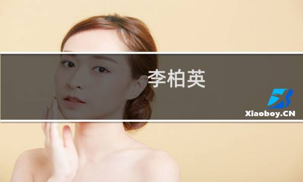 李柏英(关于李柏英的简介)