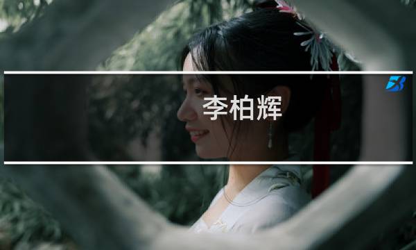 李柏辉(关于李柏辉的简介)图片