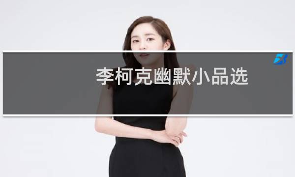李柯克幽默小品选(关于李柯克幽默小品选的简介)
