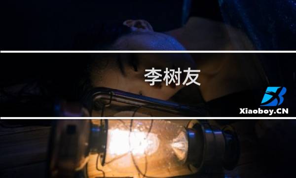 李树友(关于李树友的简介)