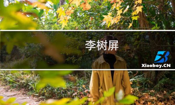 李树屏(关于李树屏的简介)