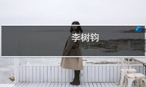 李树钧(关于李树钧的简介)图片