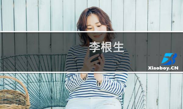 李根生(石台有什么现代名人?)