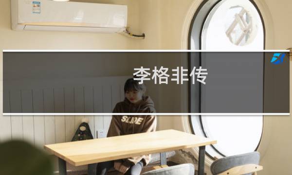 李格非传(关于李格非传的简介)图片