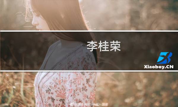 李桂荣(关于李桂荣的简介)图片