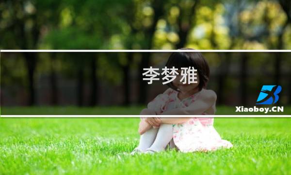 李梦雅(关于李梦雅的简介)