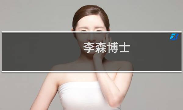 李森博士(关于李森博士的简介)图片