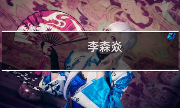 李森焱(关于李森焱的简介)图片