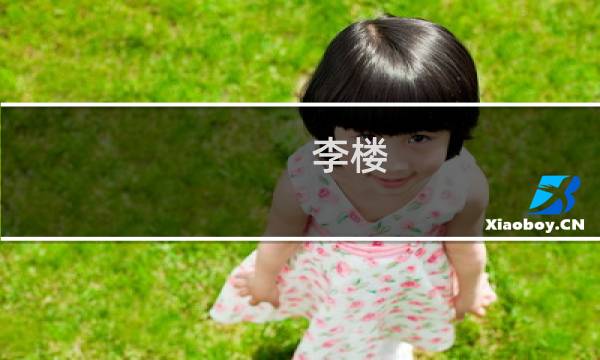 李楼(关于李楼的简介)图片
