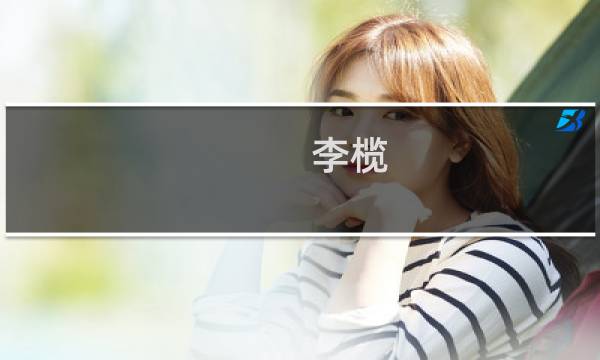 李榄(关于李榄的简介)