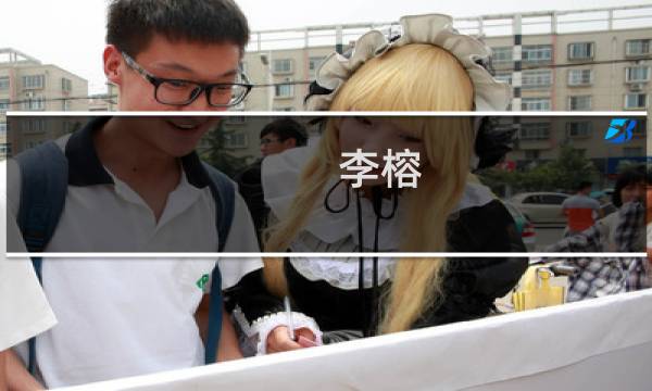 李榕(关于李榕的简介)图片