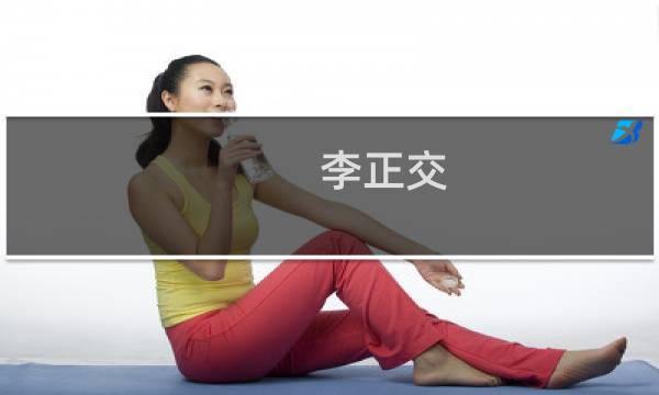 李正交(关于李正交的简介)