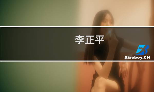 李正平