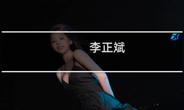 李正斌(关于李正斌的简介)图片