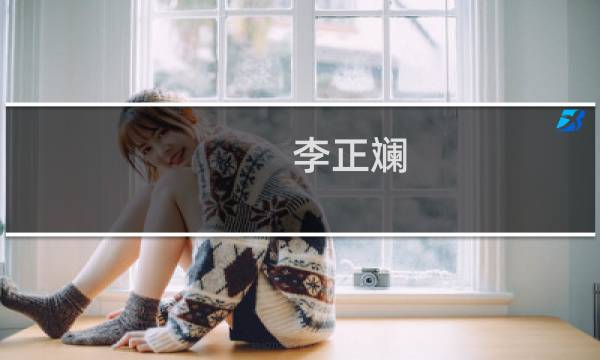 李正斓(关于李正斓的简介)图片