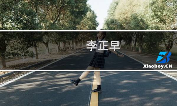李正早(关于李正早的简介)