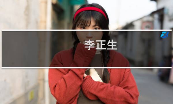 李正生(关于李正生的简介)图片