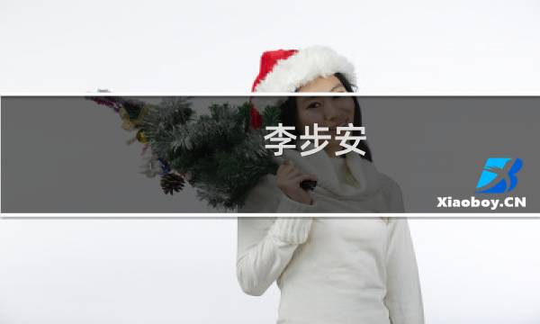 李步安(关于李步安的简介)