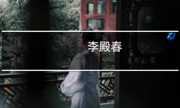 李殿春(关于李殿春的简介)图片