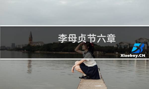李母贞节六章(关于李母贞节六章的简介)