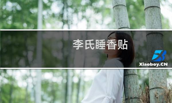 李氏睡香贴(关于李氏睡香贴的简介)