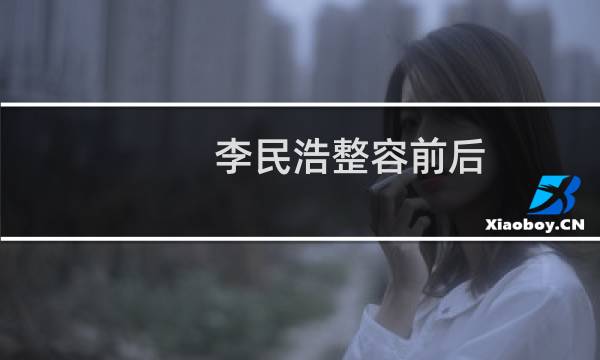 李民浩整容前后图片