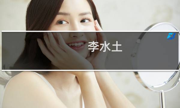 李水土(关于李水土的简介)图片