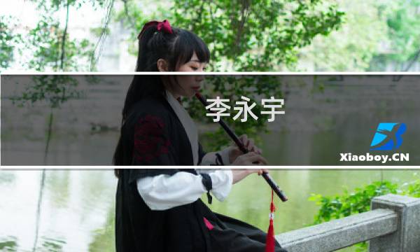 李永宇(关于李永宇的简介)图片