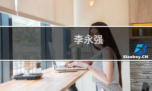 李永强(关于李永强的简介)图片