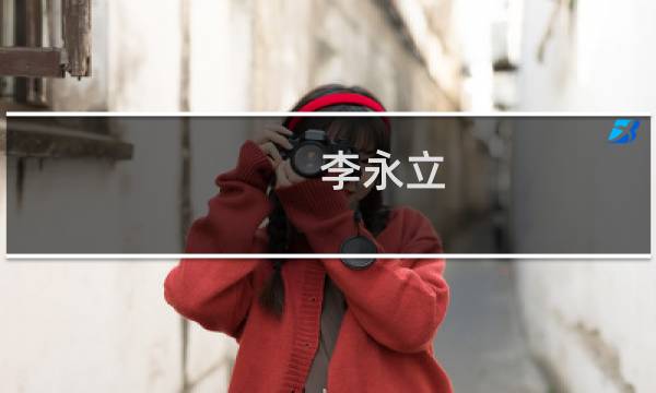 李永立(关于李永立的简介)