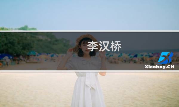 李汉桥(关于李汉桥的简介)图片