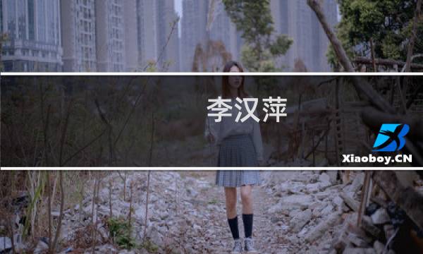 李汉萍(关于李汉萍的简介)