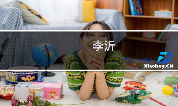 李沂(关于李沂的简介)图片