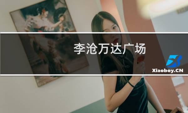 李沧万达广场(关于李沧万达广场的简介)图片